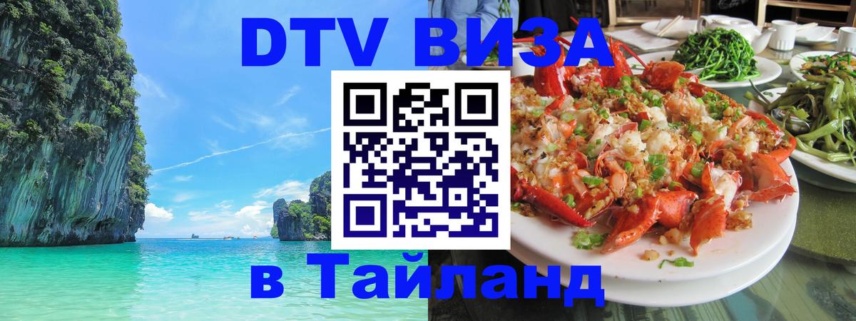 DTV Visa Thailand — прайс и условия, виза без дополнительных документов - 03.10.2025 