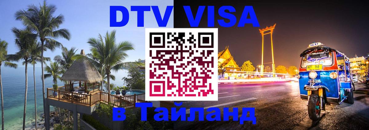DTV Visa Thailand — прайс и условия, виза без дополнительных документов - Сингапур  06.12.2025 